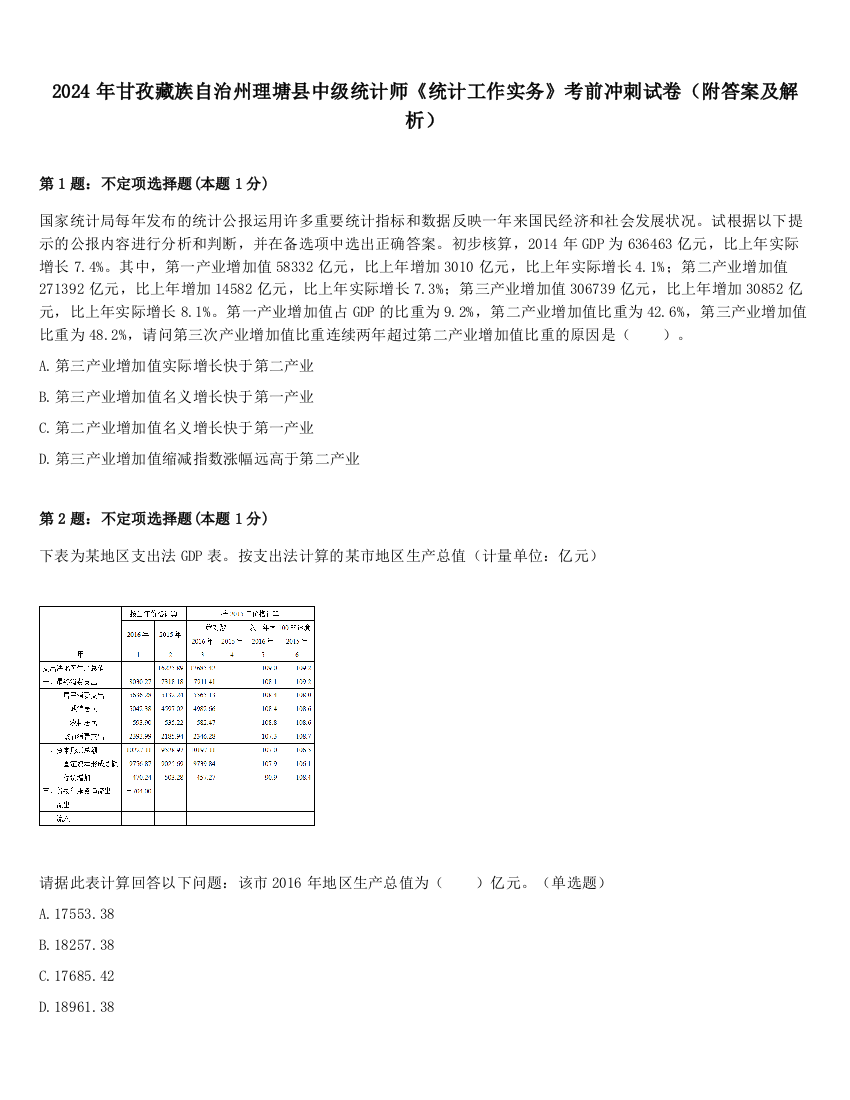 2024年甘孜藏族自治州理塘县中级统计师《统计工作实务》考前冲刺试卷（附答案及解析）