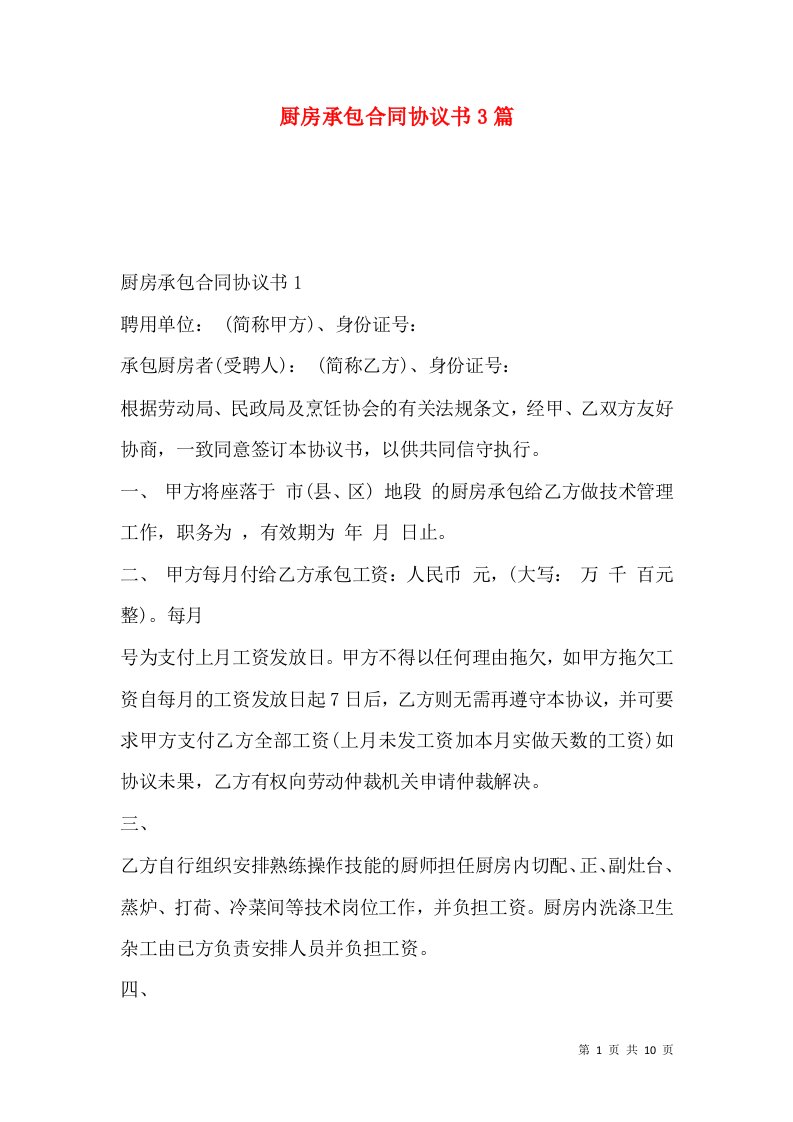 厨房承包合同协议书3篇