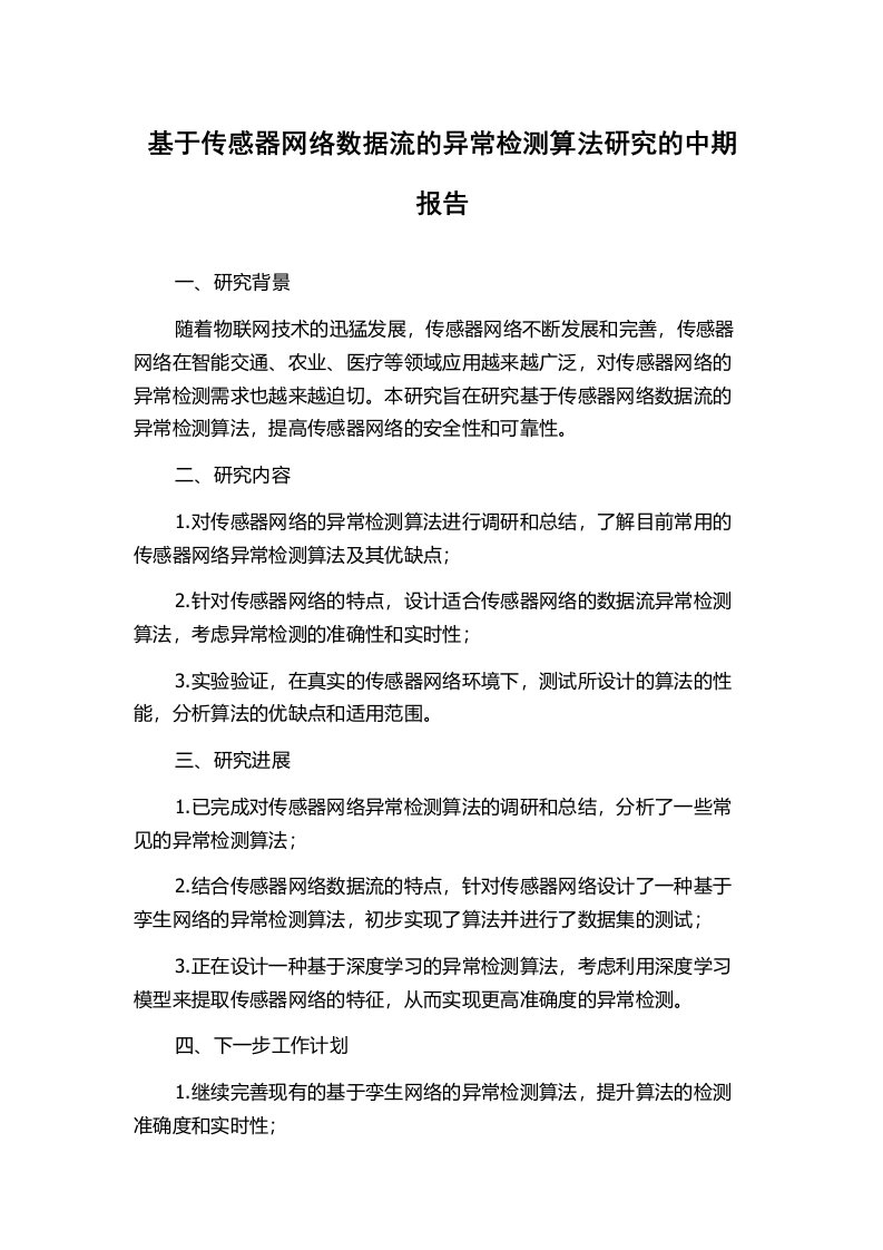 基于传感器网络数据流的异常检测算法研究的中期报告