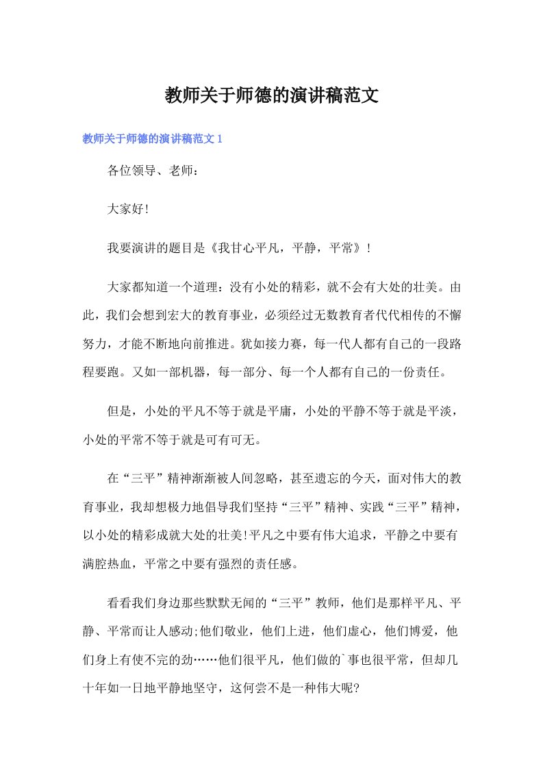 教师关于师德的演讲稿范文