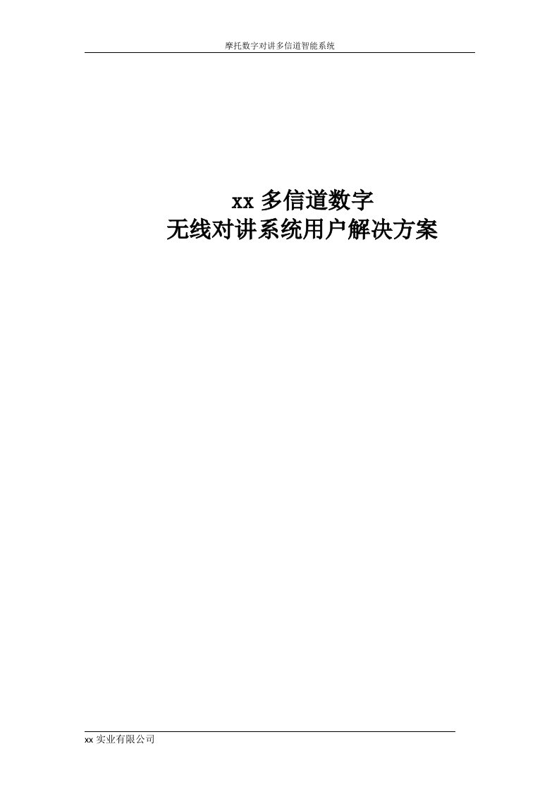 无线对讲系统用户解决方案