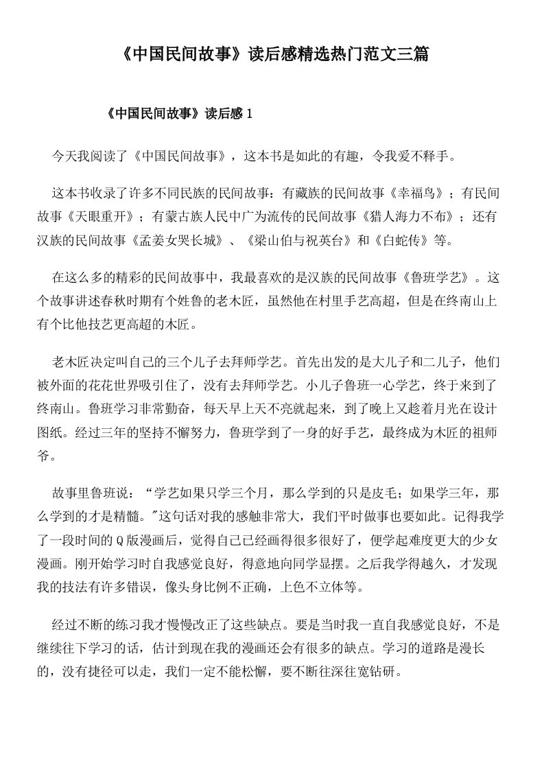 《中国民间故事》读后感精选热门范文三篇