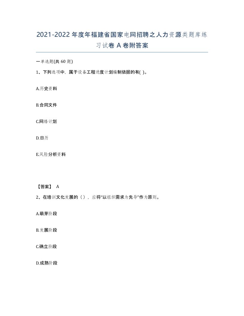 2021-2022年度年福建省国家电网招聘之人力资源类题库练习试卷A卷附答案