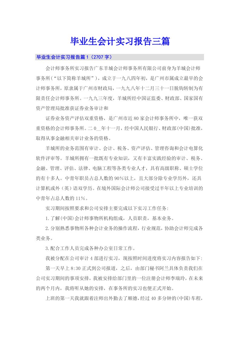 毕业生会计实习报告三篇（精品模板）