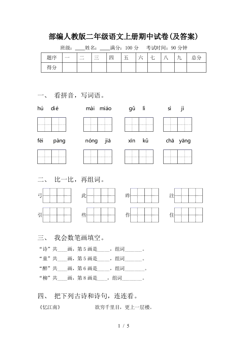 部编人教版二年级语文上册期中试卷(及答案)