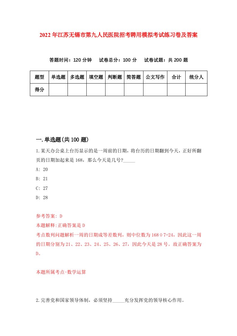 2022年江苏无锡市第九人民医院招考聘用模拟考试练习卷及答案第6次