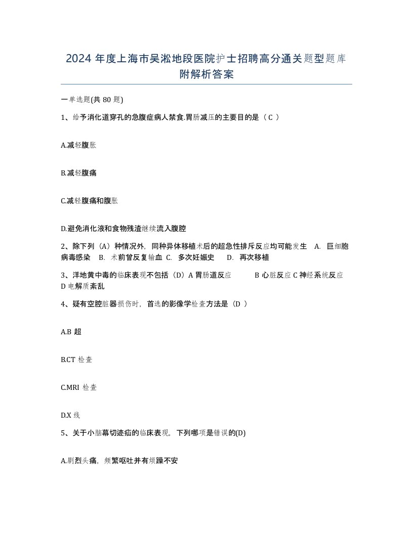 2024年度上海市吴淞地段医院护士招聘高分通关题型题库附解析答案