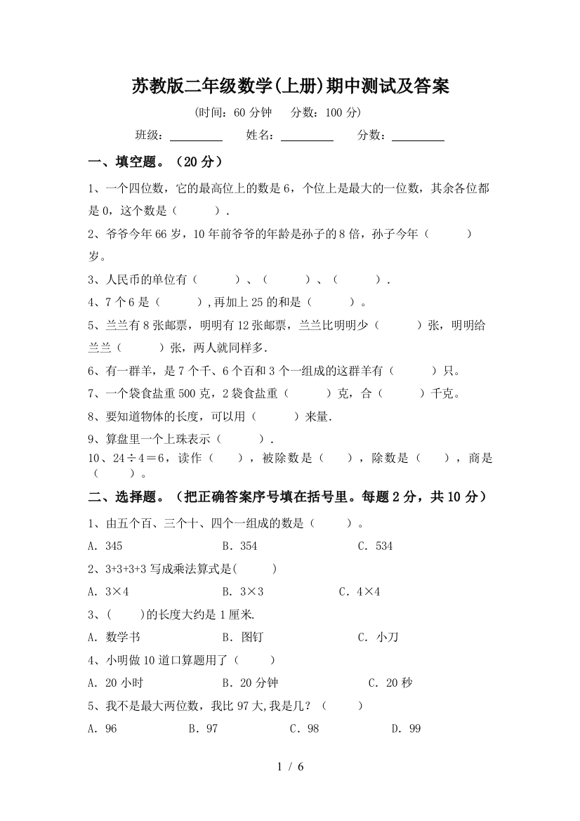 苏教版二年级数学(上册)期中测试及答案