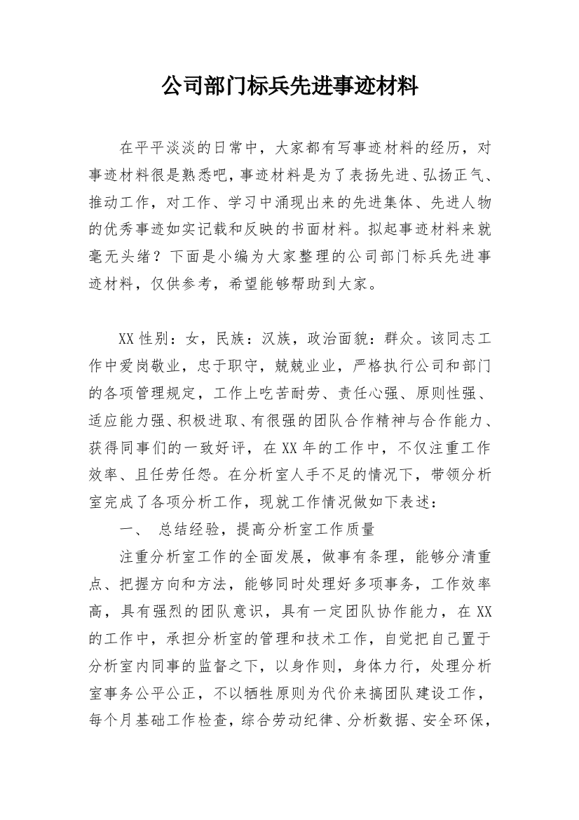 公司部门标兵先进事迹材料