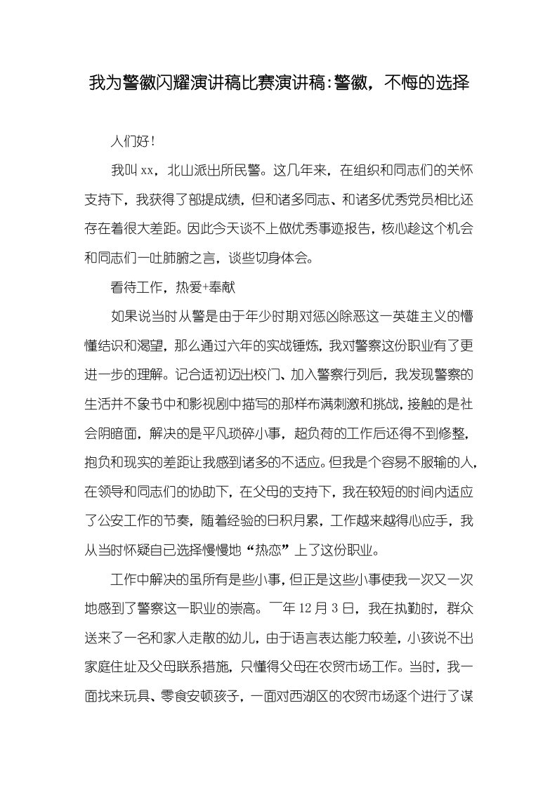 我为警徽闪耀演讲稿比赛演讲稿-警徽，不悔的选择