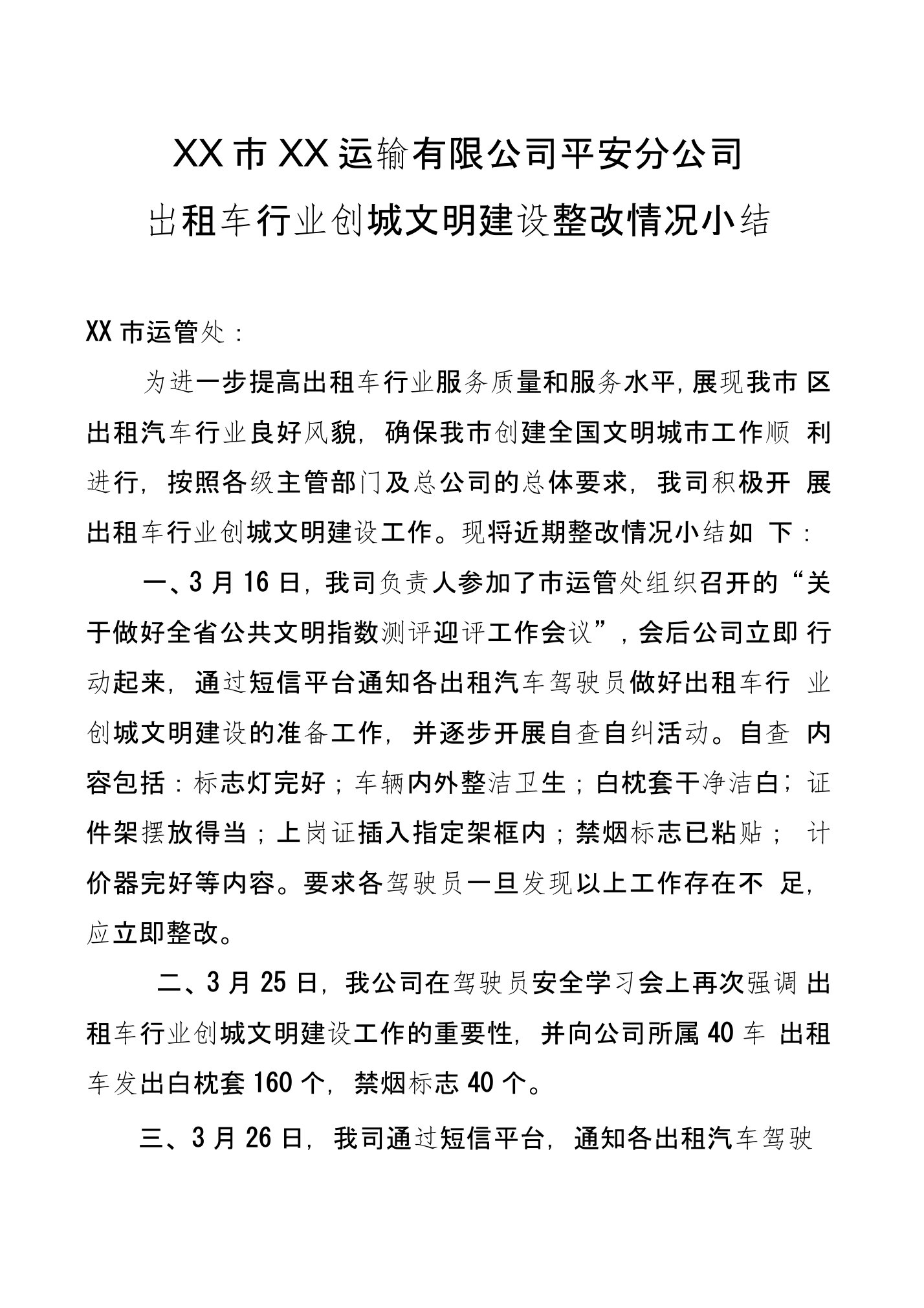 出租车行业创城文明建设整改情况小结