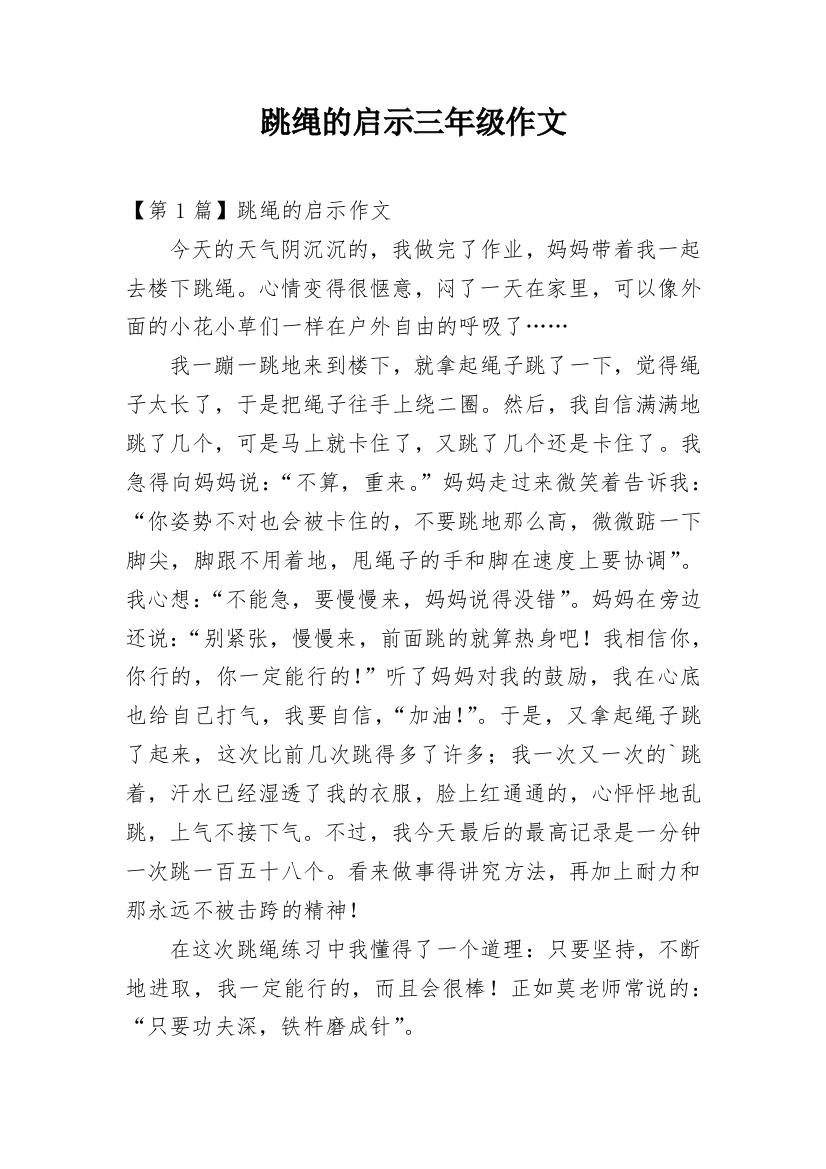 跳绳的启示三年级作文