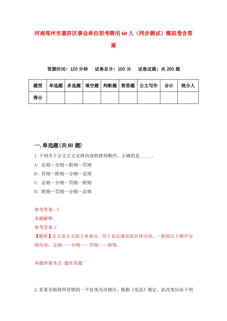 河南郑州市惠济区事业单位招考聘用60人同步测试模拟卷含答案9