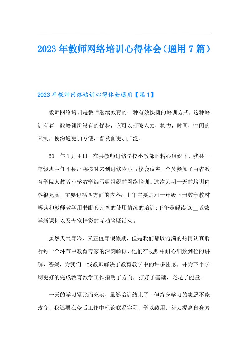 教师网络培训心得体会（通用7篇）