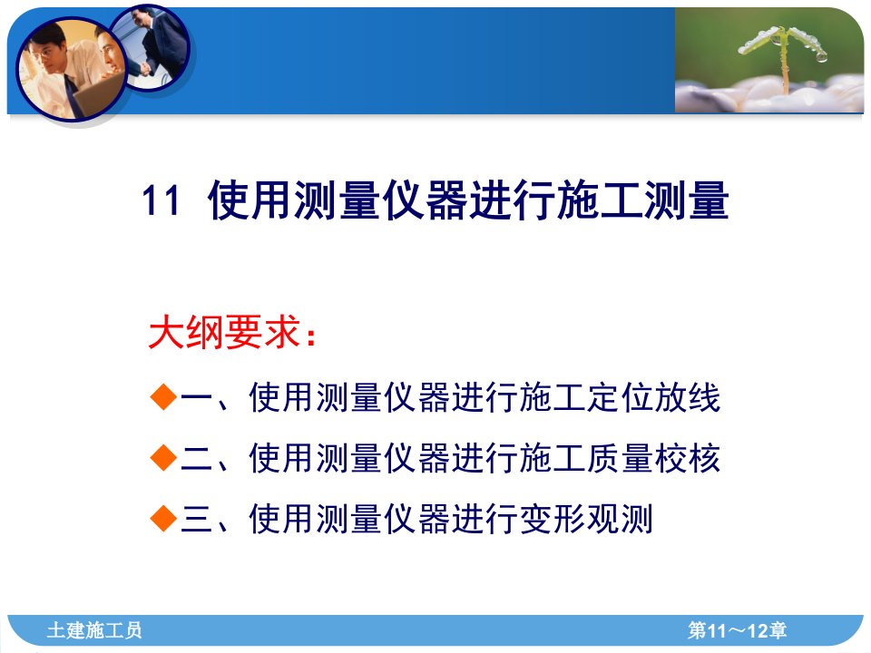 施工员1112使用测量仪器进行施工测量精要