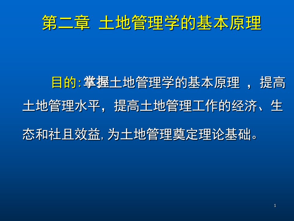 土地管理学的基本原理讲义