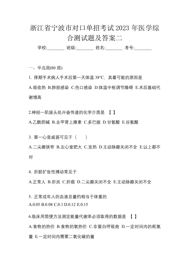 浙江省宁波市对口单招考试2023年医学综合测试题及答案二