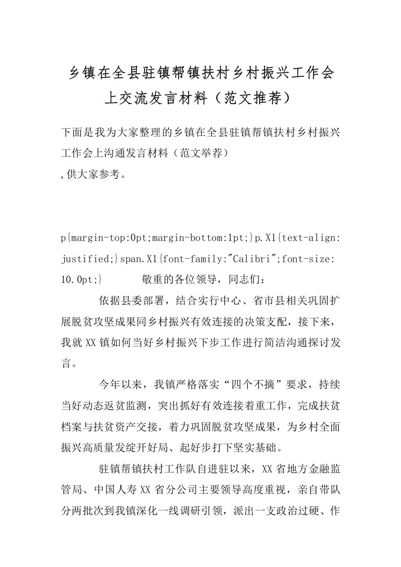 乡镇在全县驻镇帮镇扶村乡村振兴工作会上交流发言材料（范文推荐）