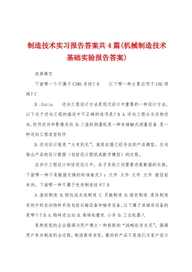 制造技术实习报告答案共4篇(机械制造技术基础实验报告答案)