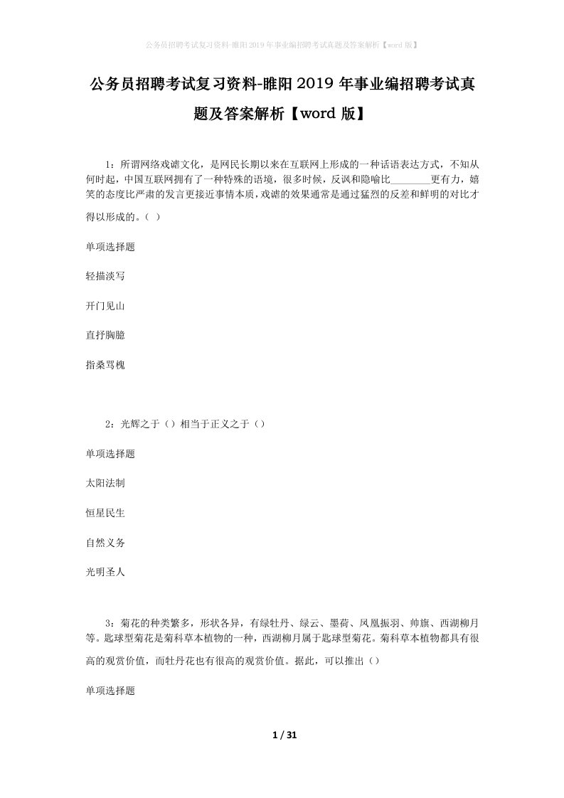 公务员招聘考试复习资料-睢阳2019年事业编招聘考试真题及答案解析word版