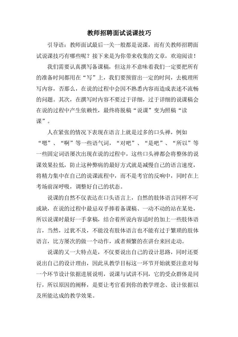 教师招聘面试说课技巧