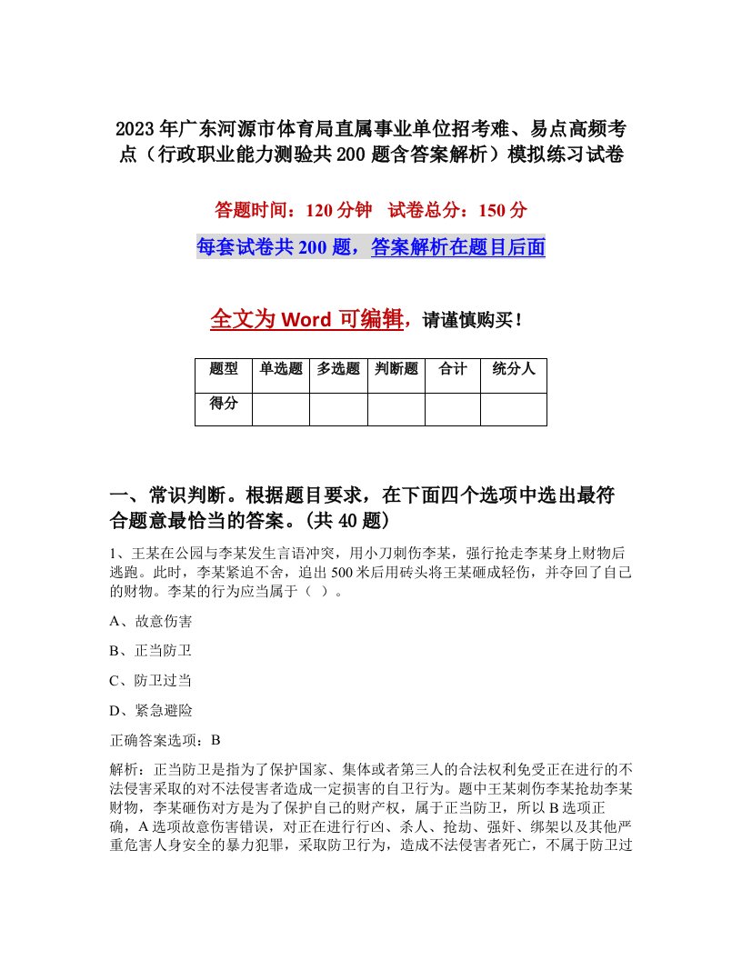 2023年广东河源市体育局直属事业单位招考难易点高频考点行政职业能力测验共200题含答案解析模拟练习试卷