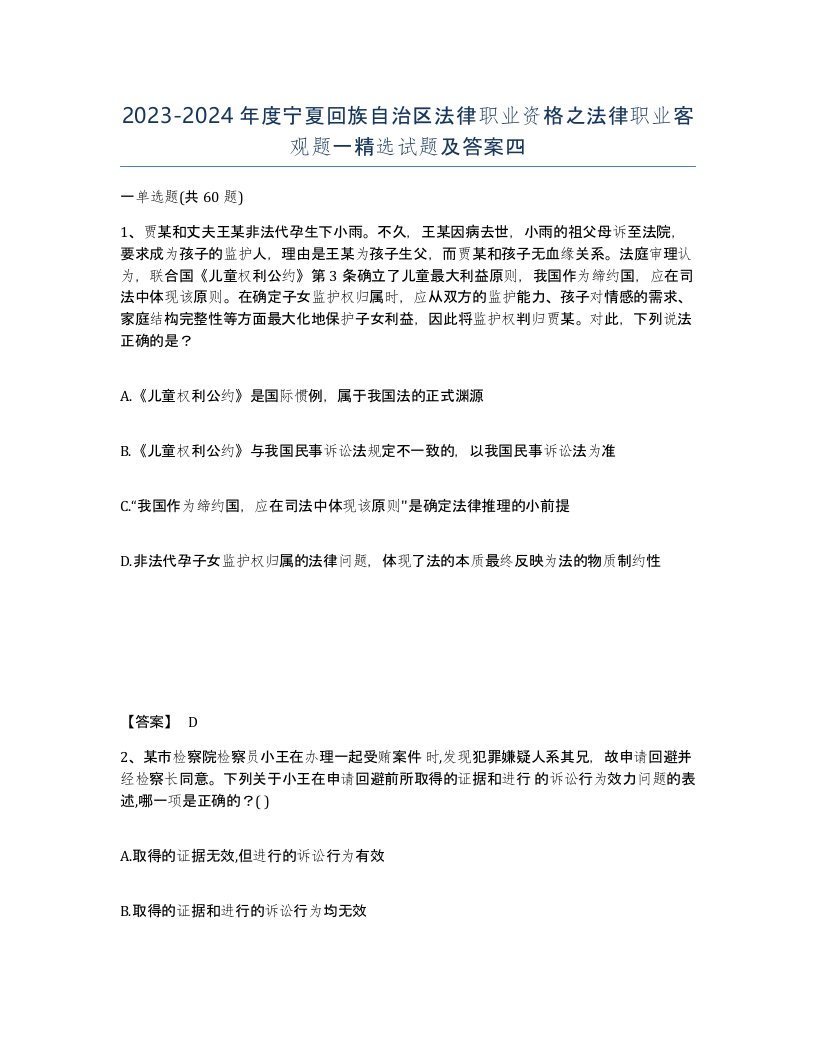 2023-2024年度宁夏回族自治区法律职业资格之法律职业客观题一试题及答案四