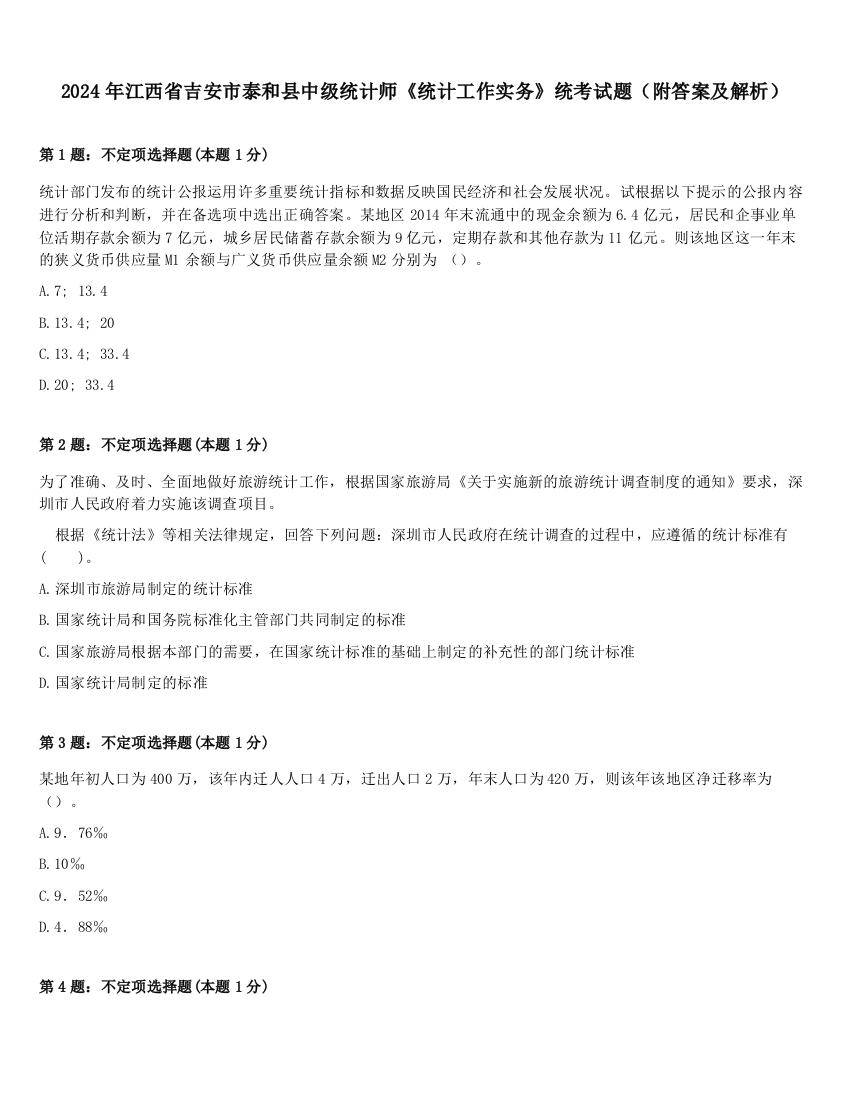 2024年江西省吉安市泰和县中级统计师《统计工作实务》统考试题（附答案及解析）