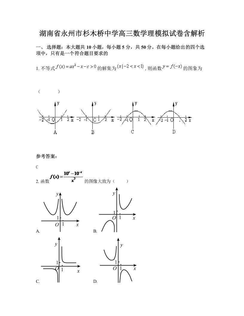 湖南省永州市杉木桥中学高三数学理模拟试卷含解析