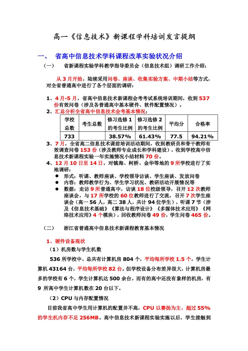 浙教版高一信息技术新课程学科培训发言提纲