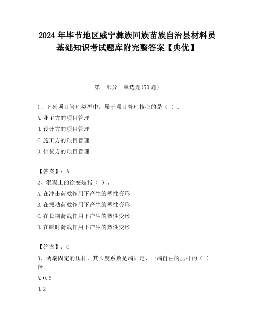 2024年毕节地区威宁彝族回族苗族自治县材料员基础知识考试题库附完整答案【典优】