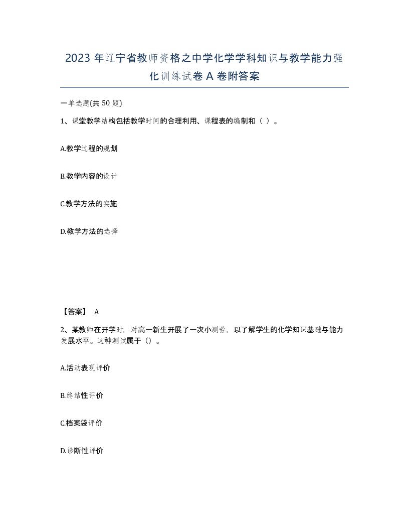 2023年辽宁省教师资格之中学化学学科知识与教学能力强化训练试卷A卷附答案