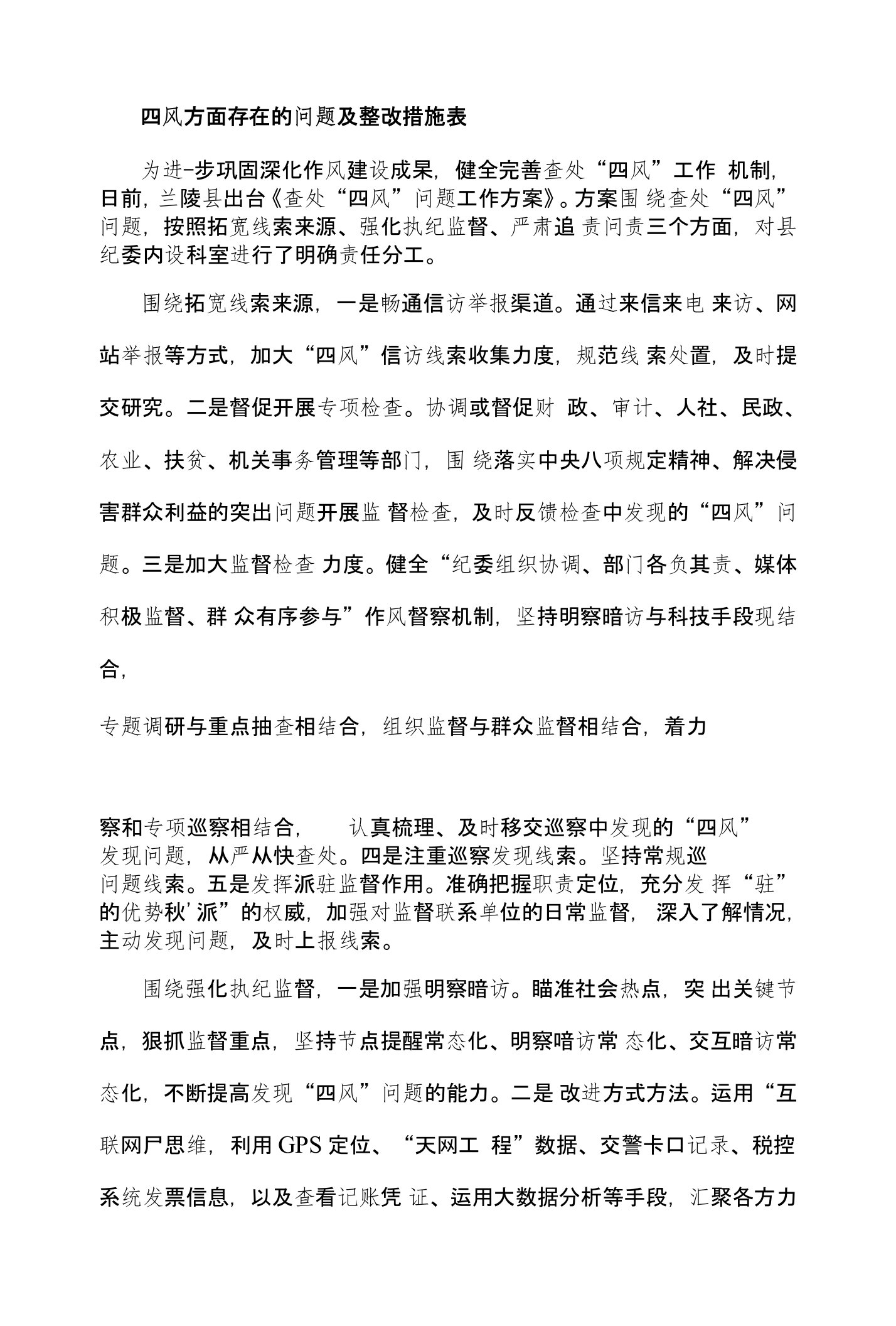 四风方面存在的问题及整改措施表