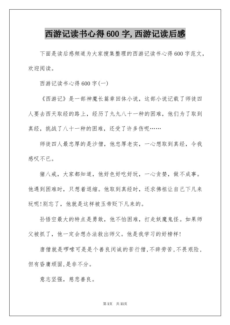 西游记读书心得600字西游记读后感