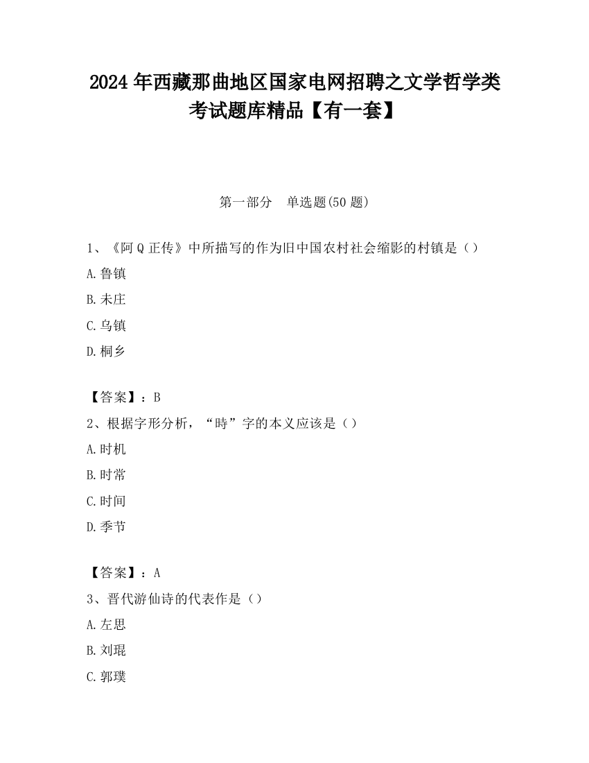 2024年西藏那曲地区国家电网招聘之文学哲学类考试题库精品【有一套】