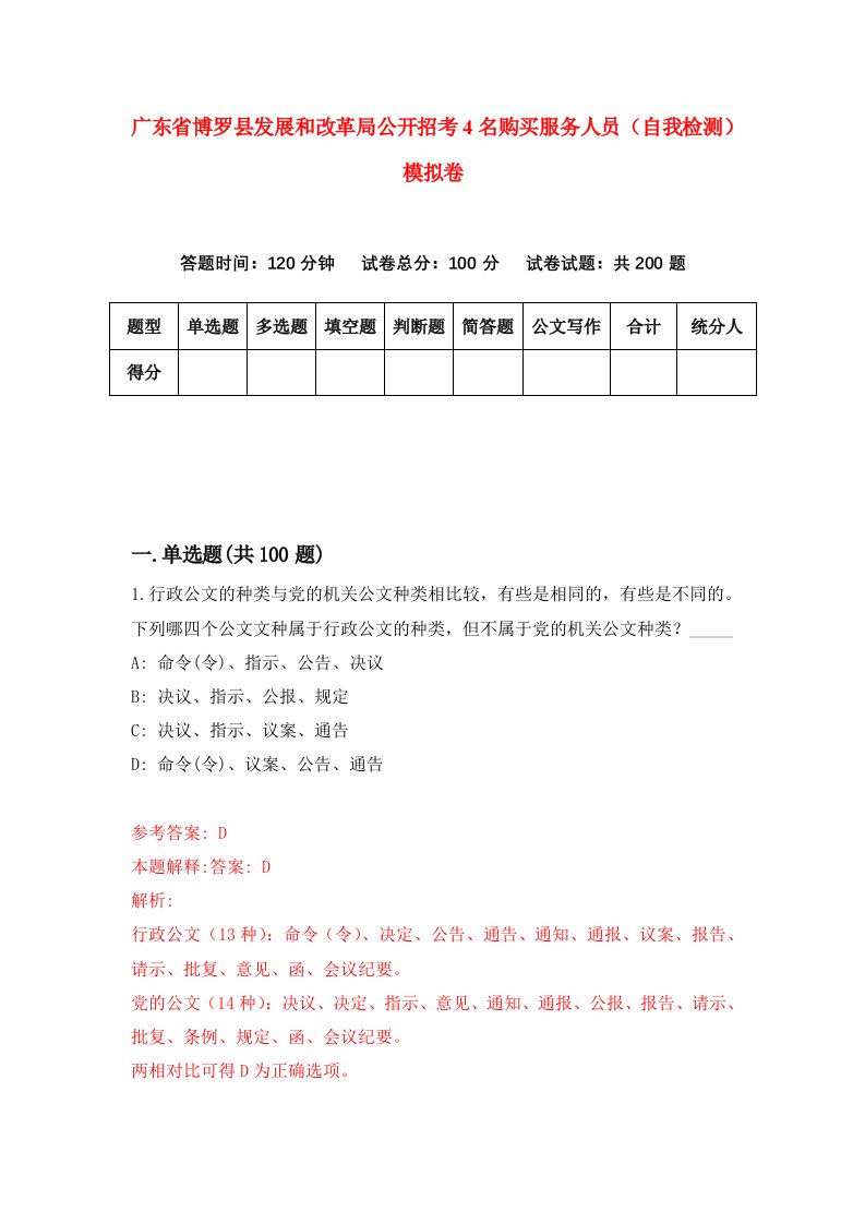 广东省博罗县发展和改革局公开招考4名购买服务人员自我检测模拟卷第0套