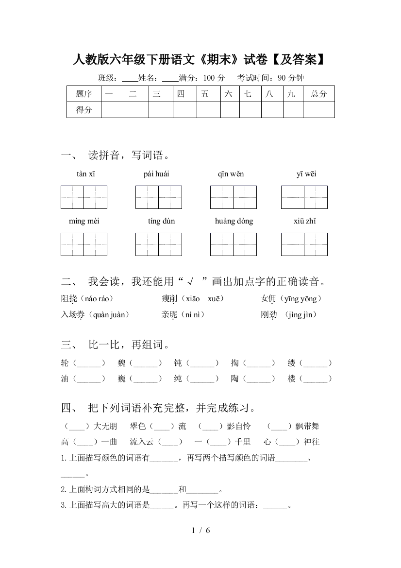 人教版六年级下册语文《期末》试卷【及答案】