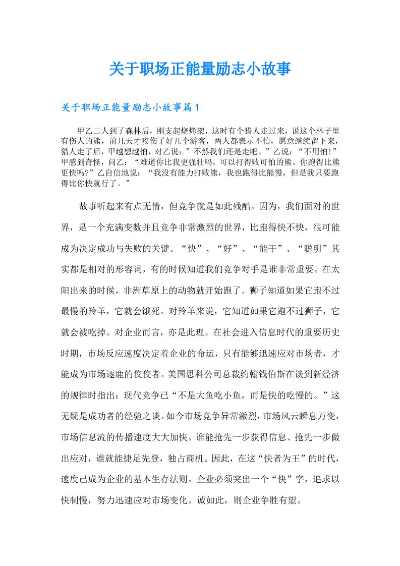 关于职场正能量励志小故事