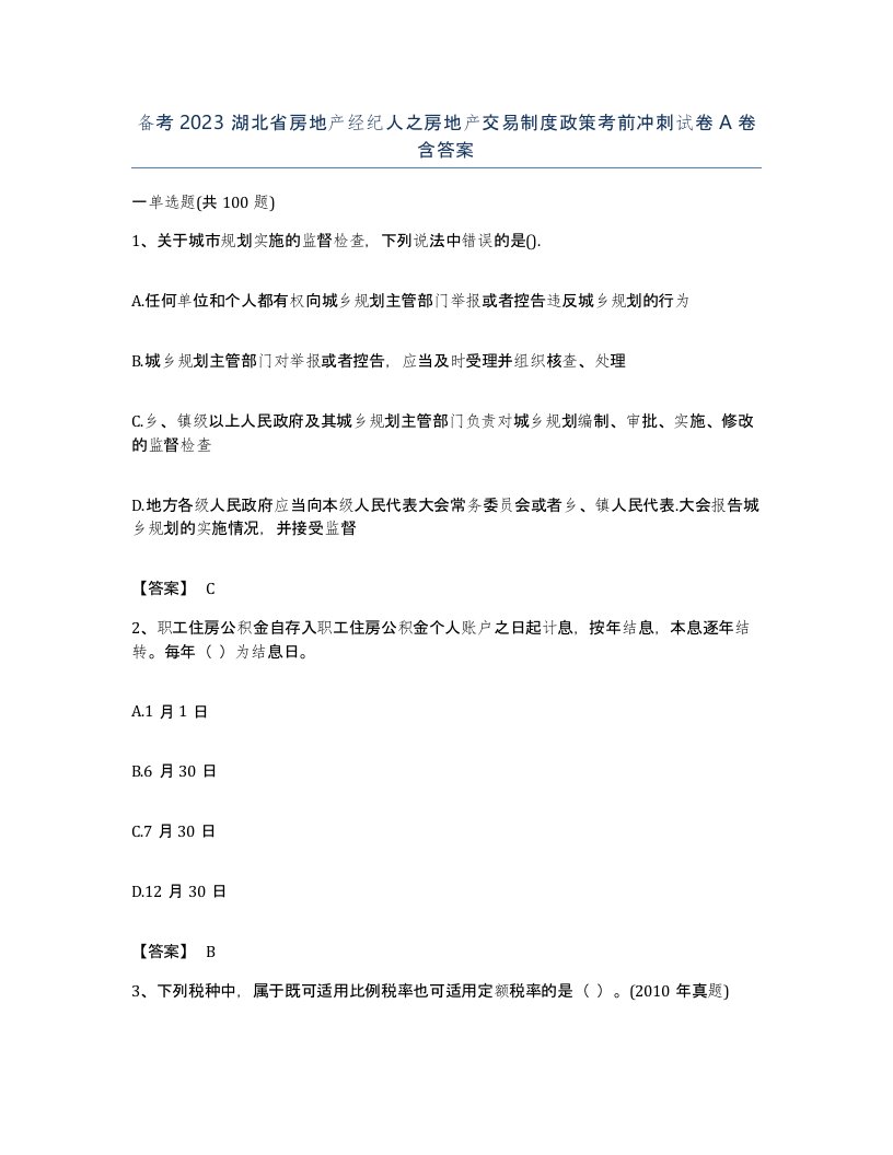 备考2023湖北省房地产经纪人之房地产交易制度政策考前冲刺试卷A卷含答案