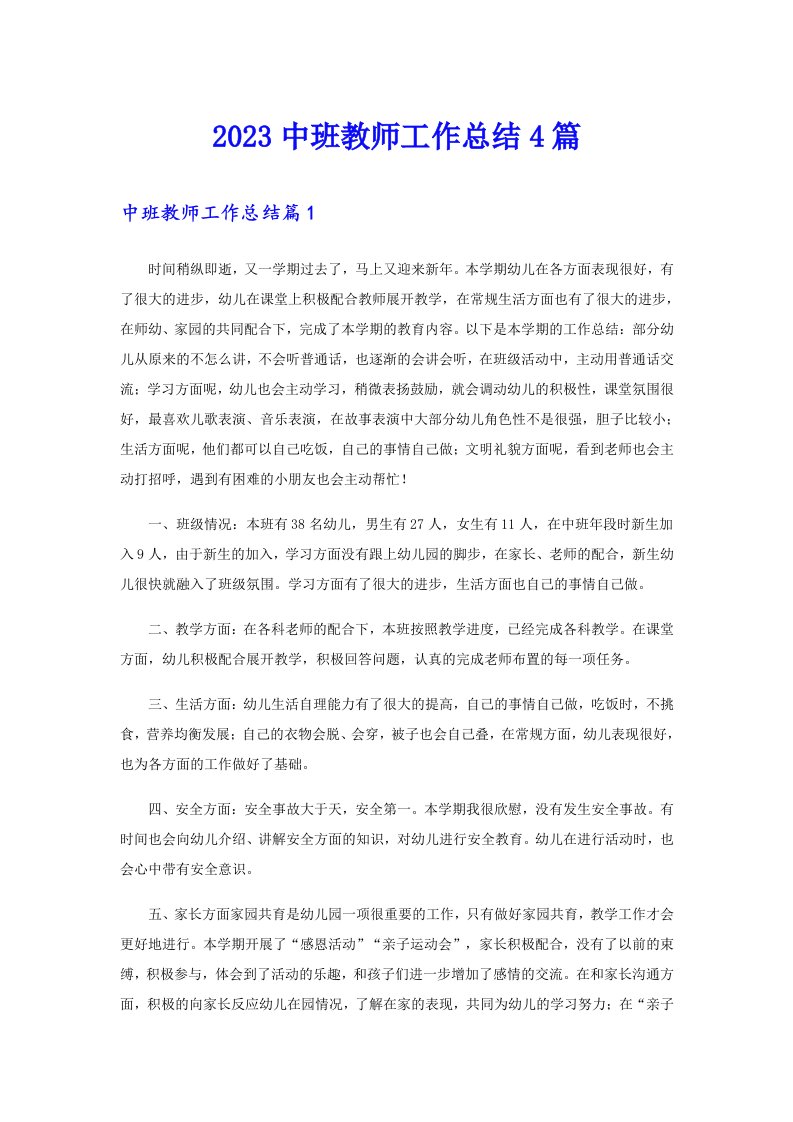 2023中班教师工作总结4篇