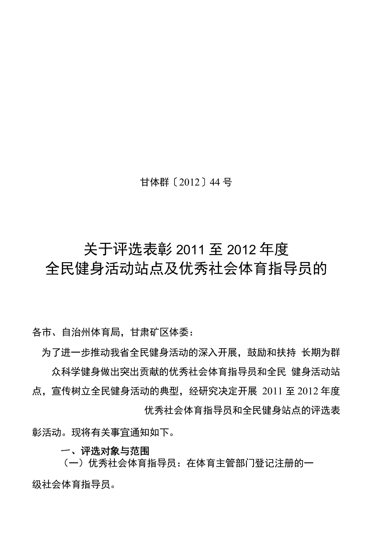 关于评选全省优秀社会体育指导员及全民健身活动优秀站点的通知