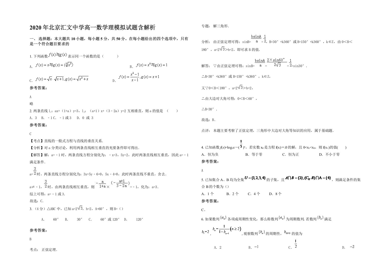 2020年北京汇文中学高一数学理模拟试题含解析