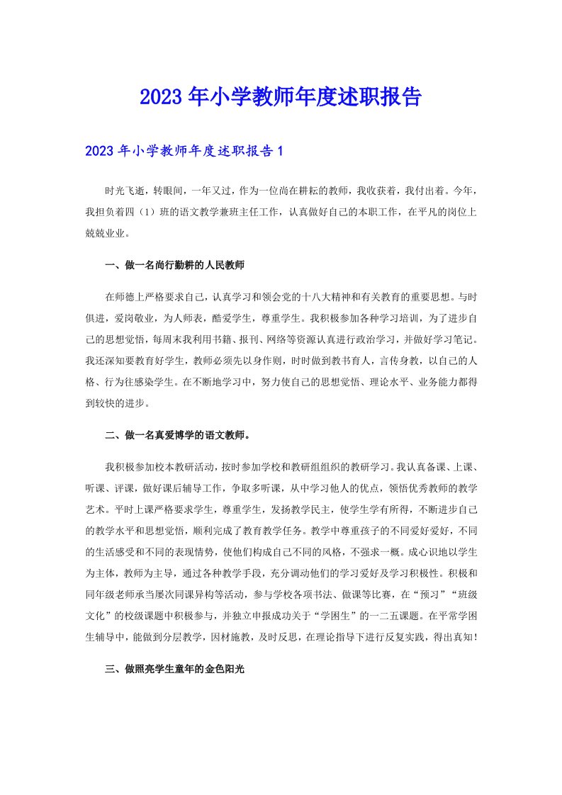 2023年小学教师年度述职报告