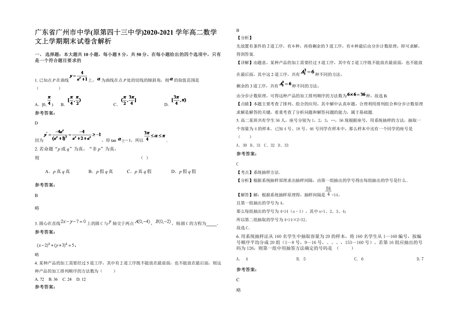 广东省广州市中学原第四十三中学2020-2021学年高二数学文上学期期末试卷含解析