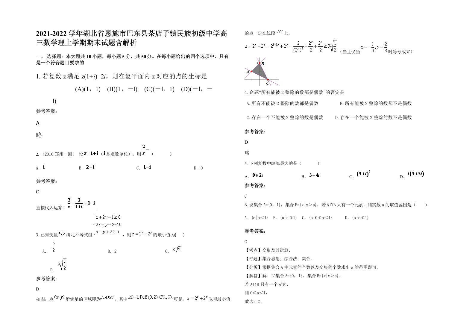 2021-2022学年湖北省恩施市巴东县茶店子镇民族初级中学高三数学理上学期期末试题含解析