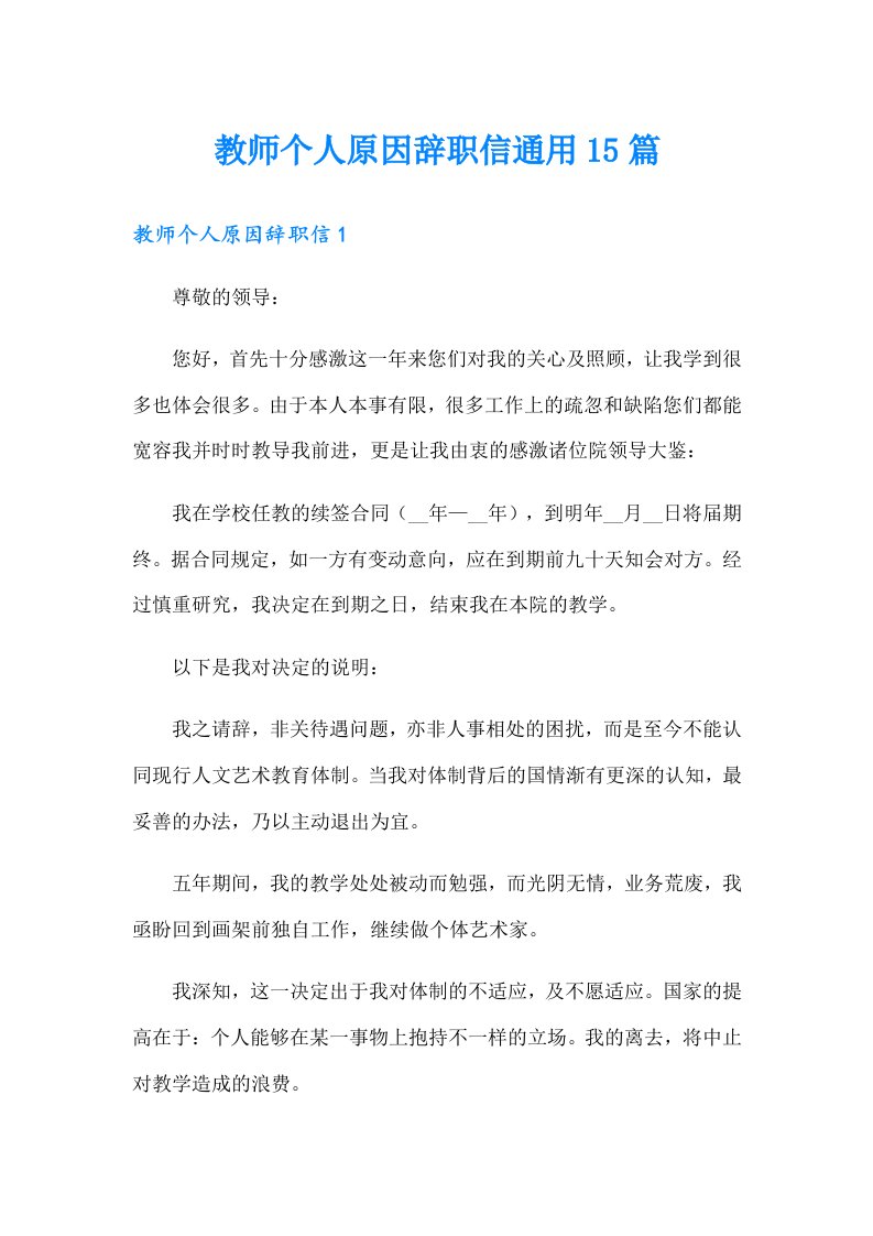 教师个人原因辞职信通用15篇