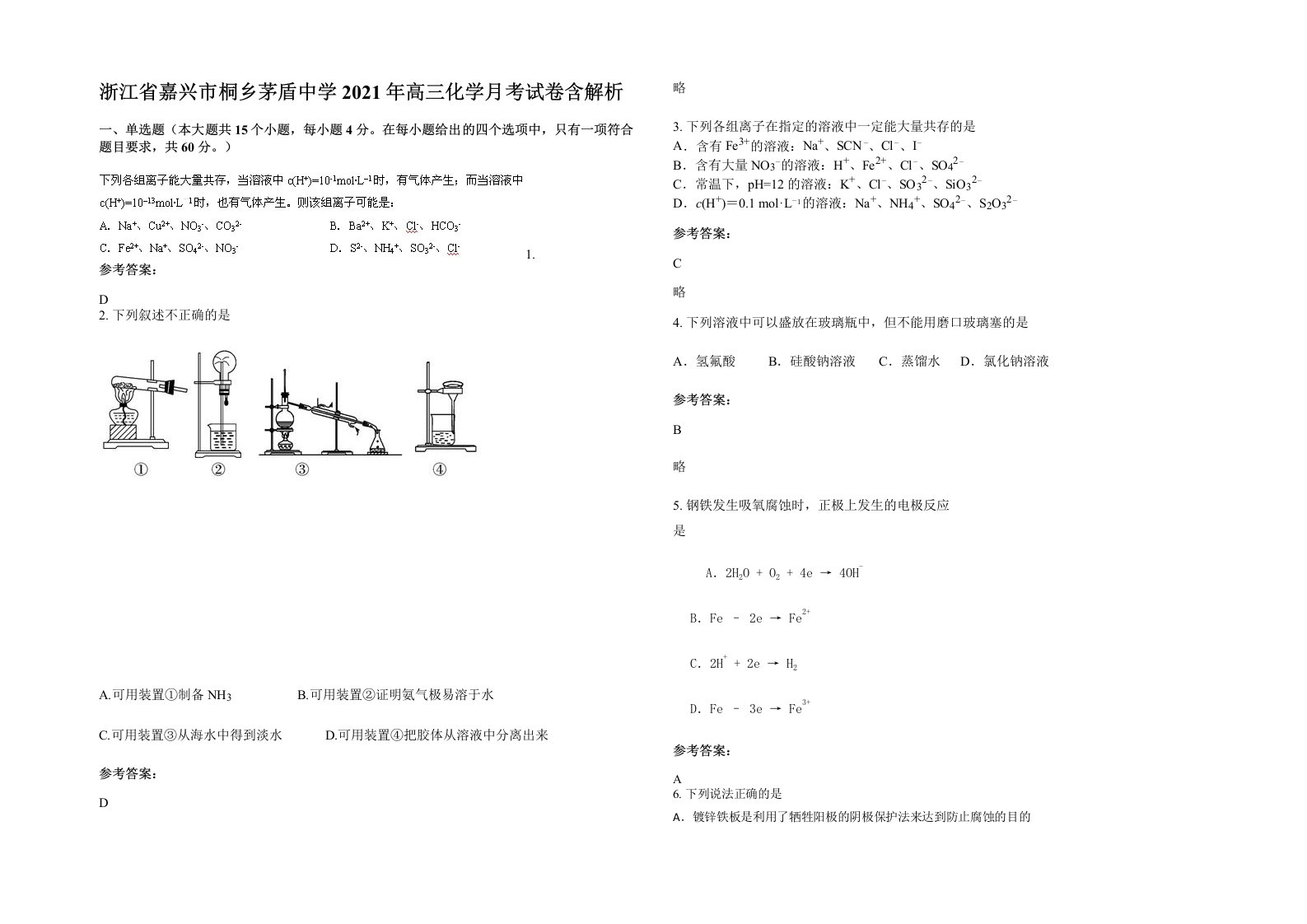 浙江省嘉兴市桐乡茅盾中学2021年高三化学月考试卷含解析