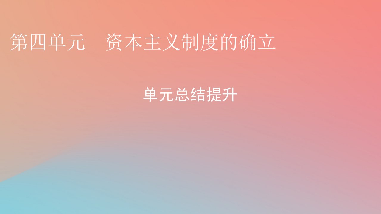 2022秋高中历史第四单元资本主义制度的确立单元总结提升课件部编版必修中外历史纲要下