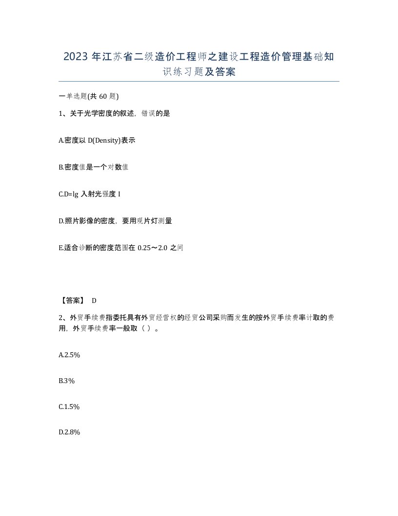 2023年江苏省二级造价工程师之建设工程造价管理基础知识练习题及答案