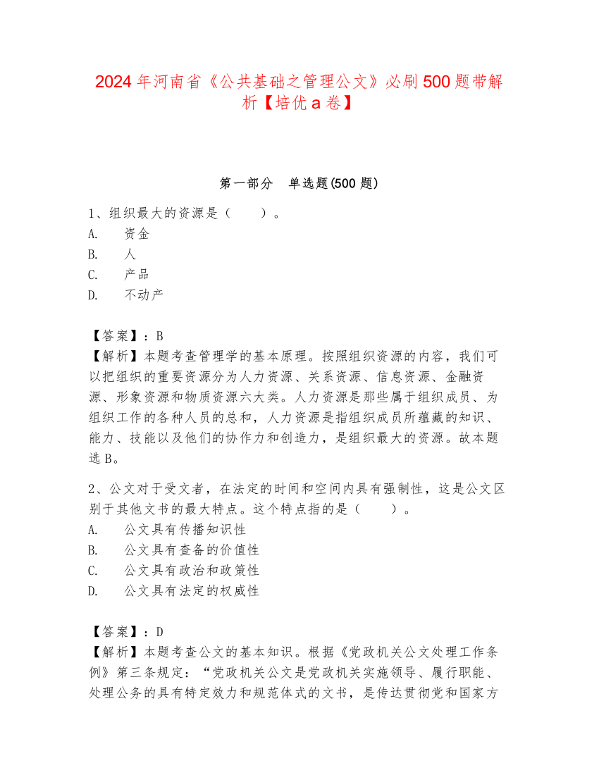 2024年河南省《公共基础之管理公文》必刷500题带解析【培优a卷】